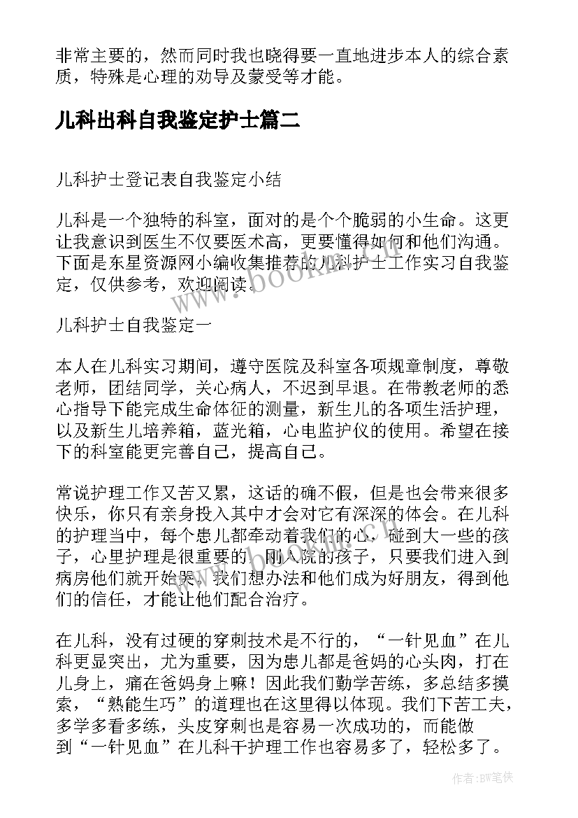 2023年儿科出科自我鉴定护士(汇总5篇)