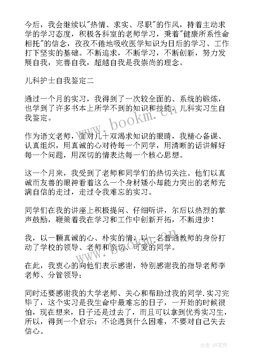 2023年儿科出科自我鉴定护士(汇总5篇)