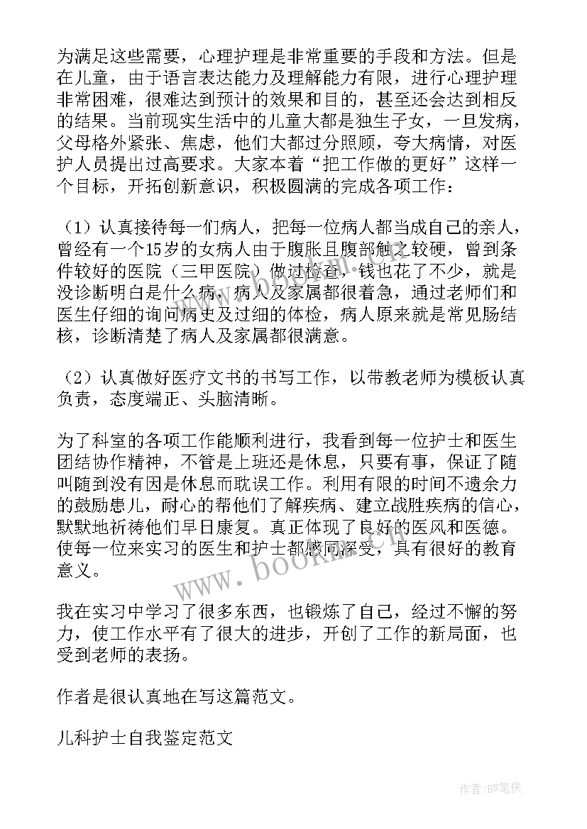 2023年儿科出科自我鉴定护士(汇总5篇)