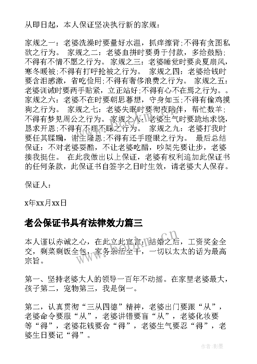 老公保证书具有法律效力(通用5篇)