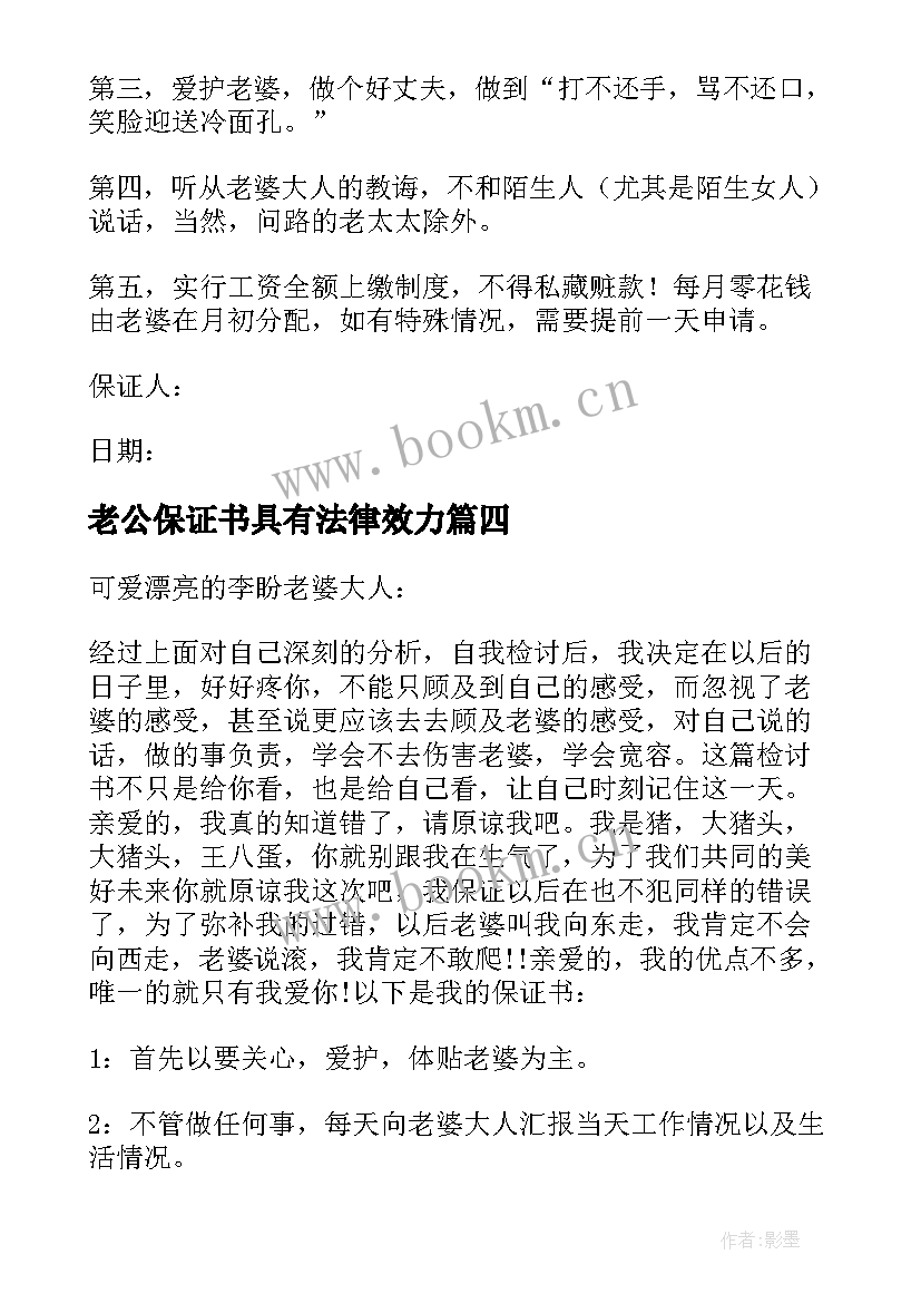 老公保证书具有法律效力(通用5篇)