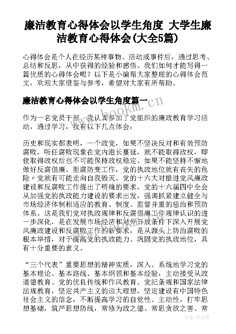 廉洁教育心得体会以学生角度 大学生廉洁教育心得体会(大全5篇)