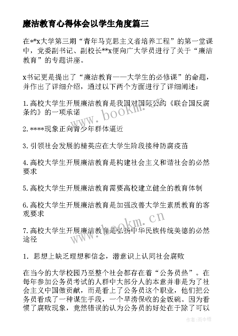 廉洁教育心得体会以学生角度 大学生廉洁教育心得体会(大全5篇)