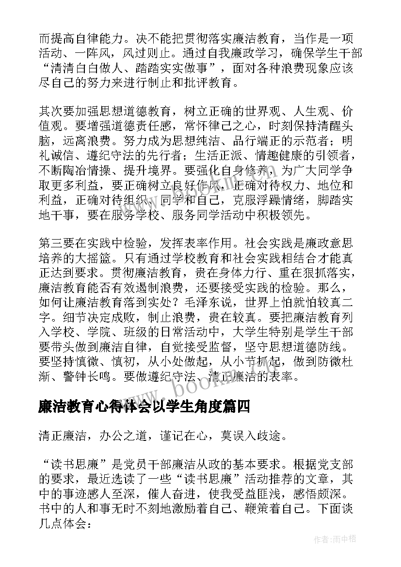 廉洁教育心得体会以学生角度 大学生廉洁教育心得体会(大全5篇)