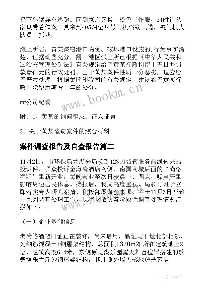 2023年案件调查报告及自查报告(优质10篇)