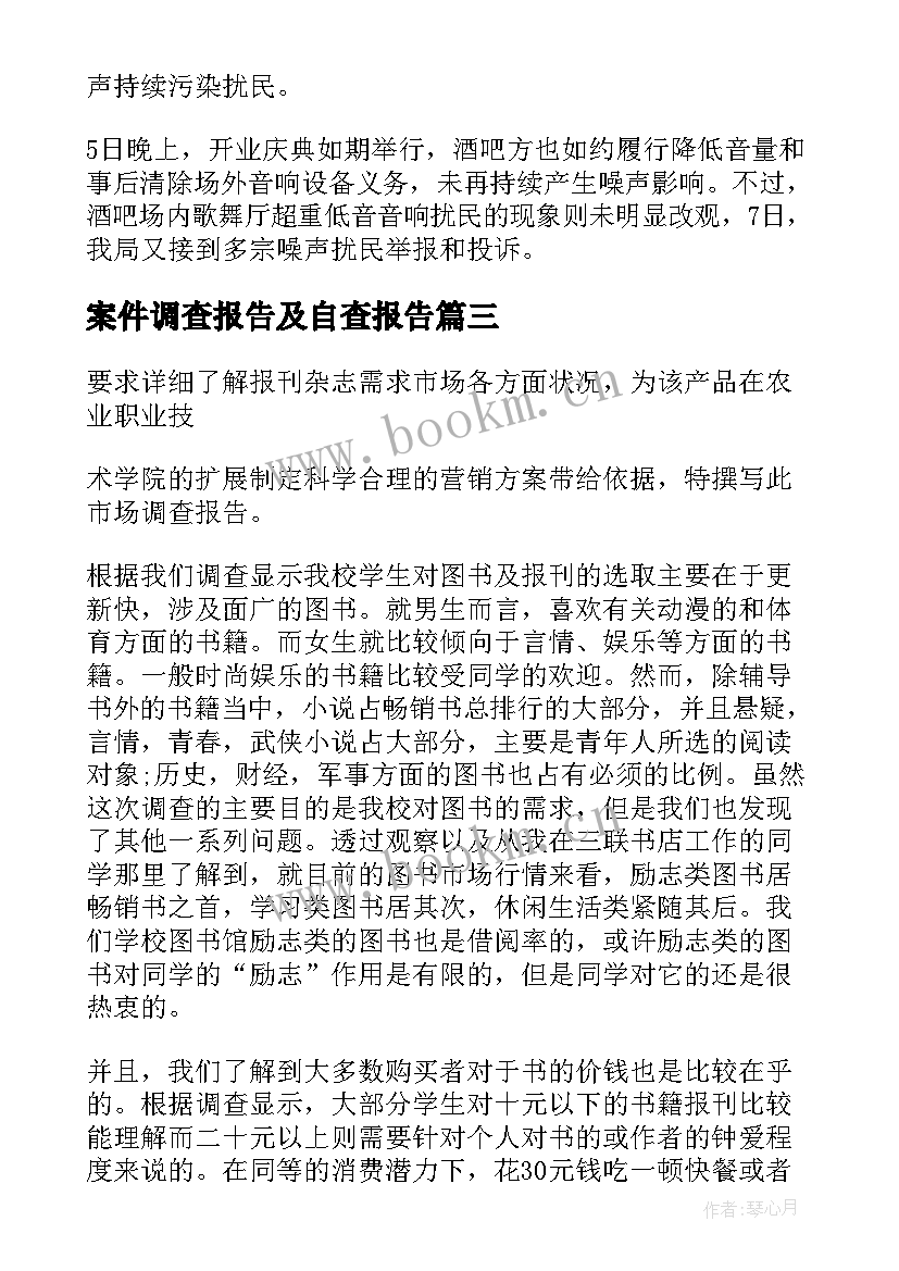 2023年案件调查报告及自查报告(优质10篇)