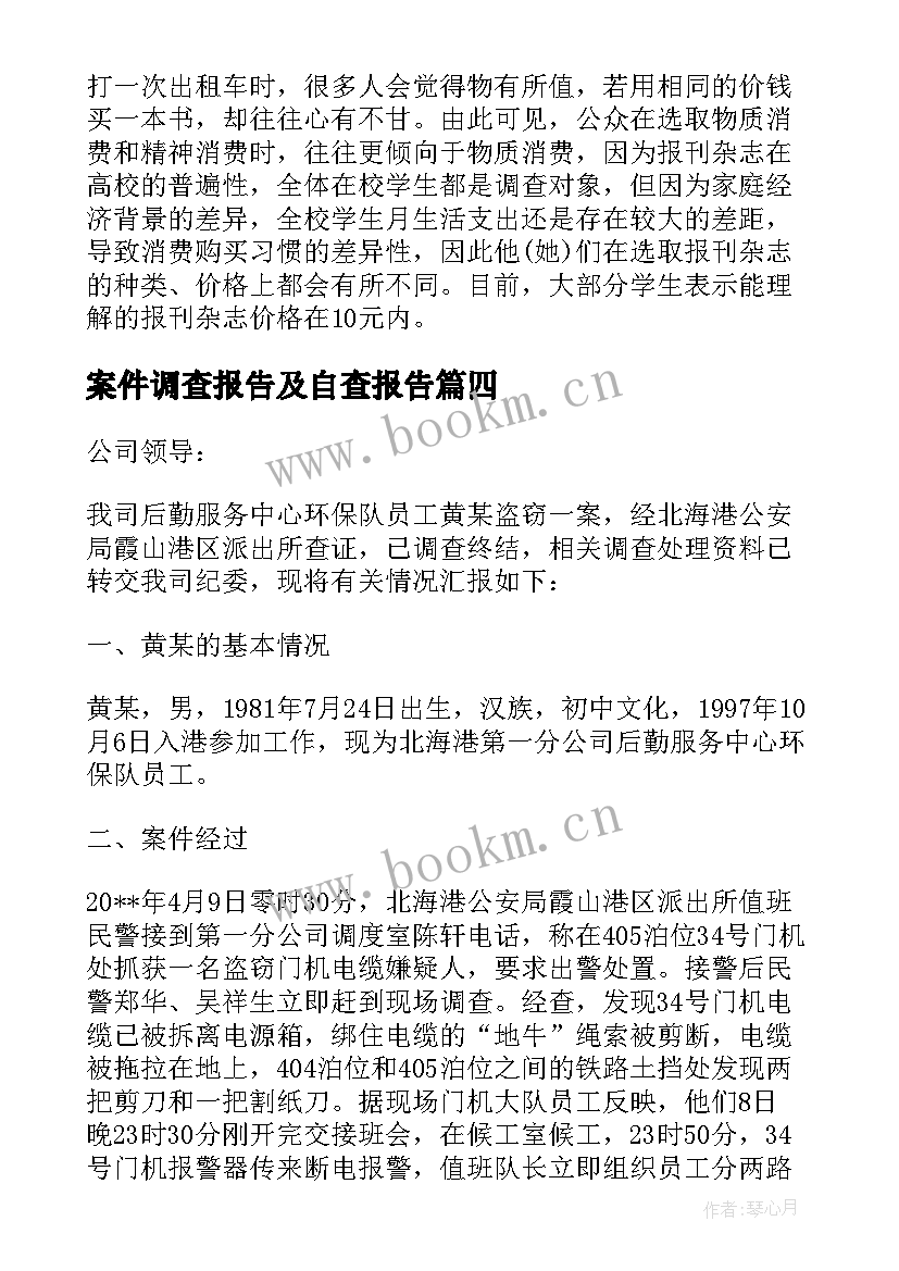 2023年案件调查报告及自查报告(优质10篇)