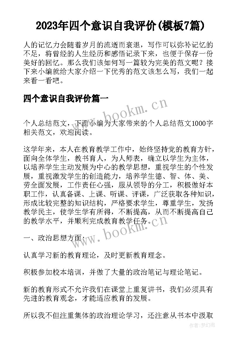 2023年四个意识自我评价(模板7篇)