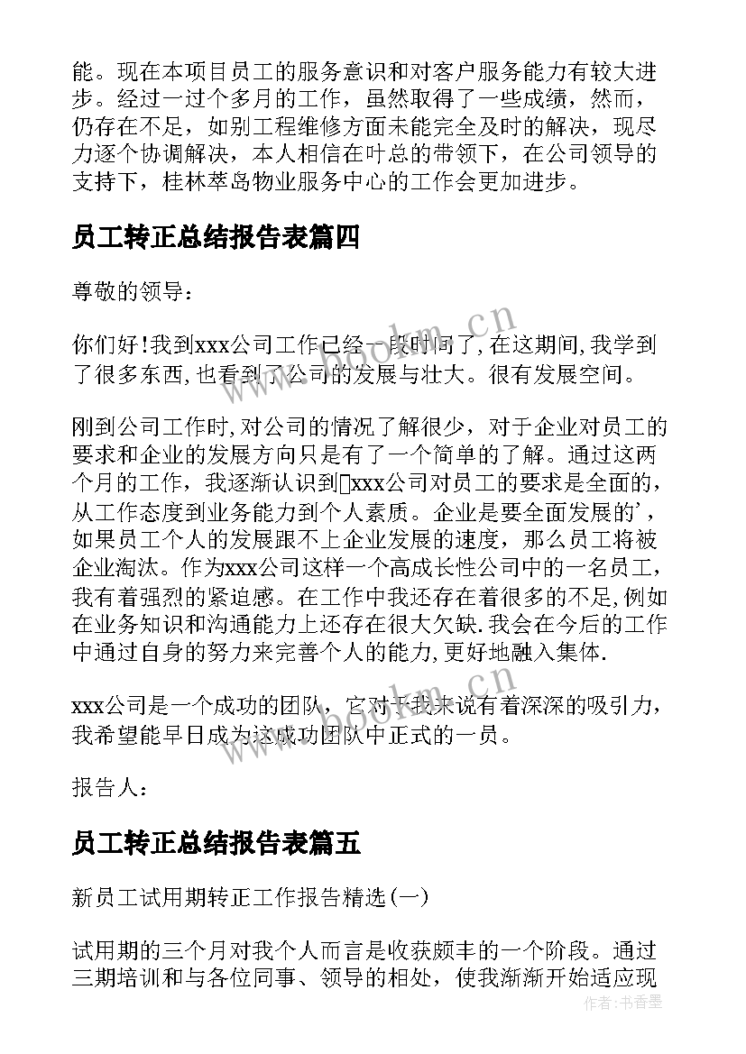 2023年员工转正总结报告表(汇总8篇)