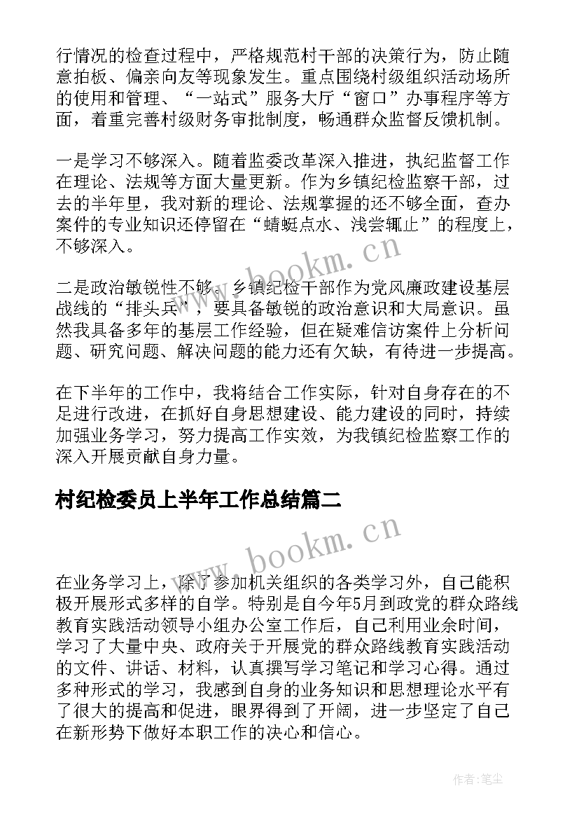 2023年村纪检委员上半年工作总结 纪检委员个人工作总结(精选5篇)