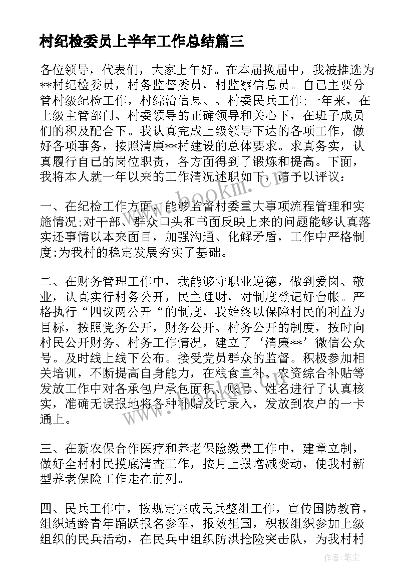 2023年村纪检委员上半年工作总结 纪检委员个人工作总结(精选5篇)