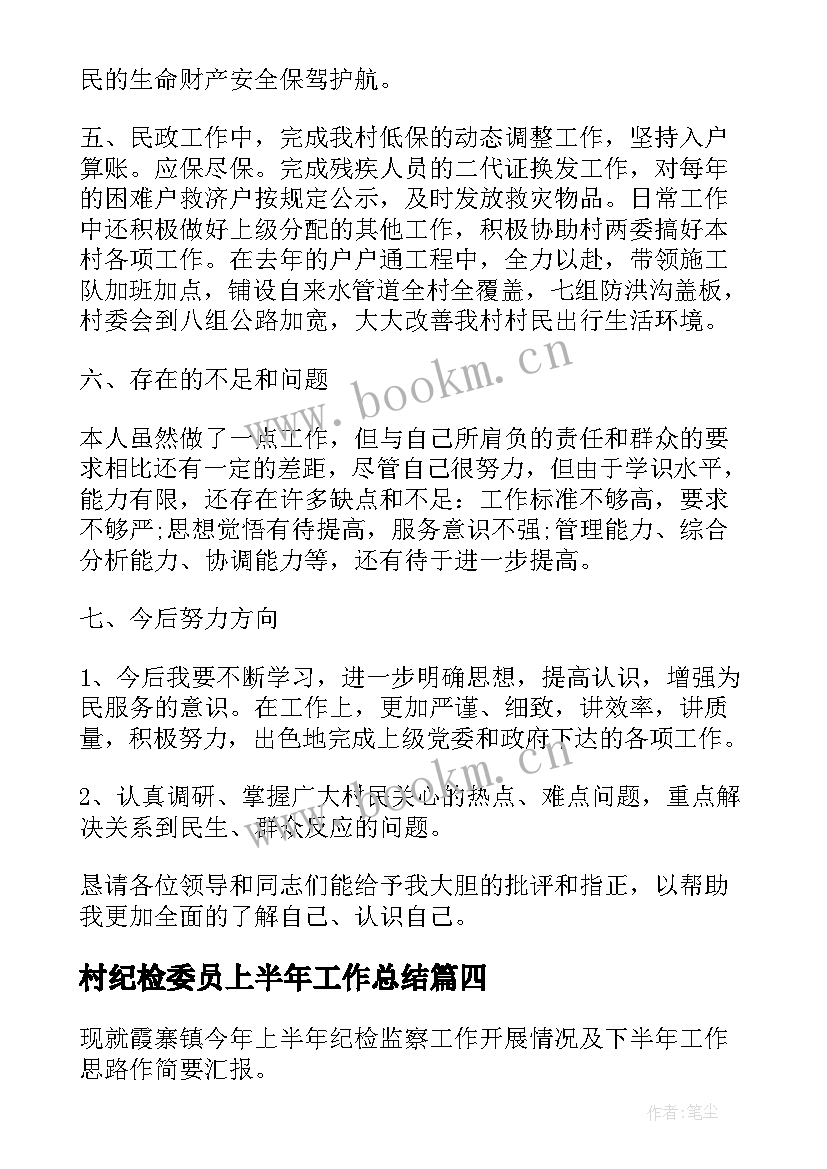 2023年村纪检委员上半年工作总结 纪检委员个人工作总结(精选5篇)