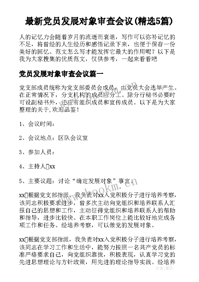 最新党员发展对象审查会议(精选5篇)