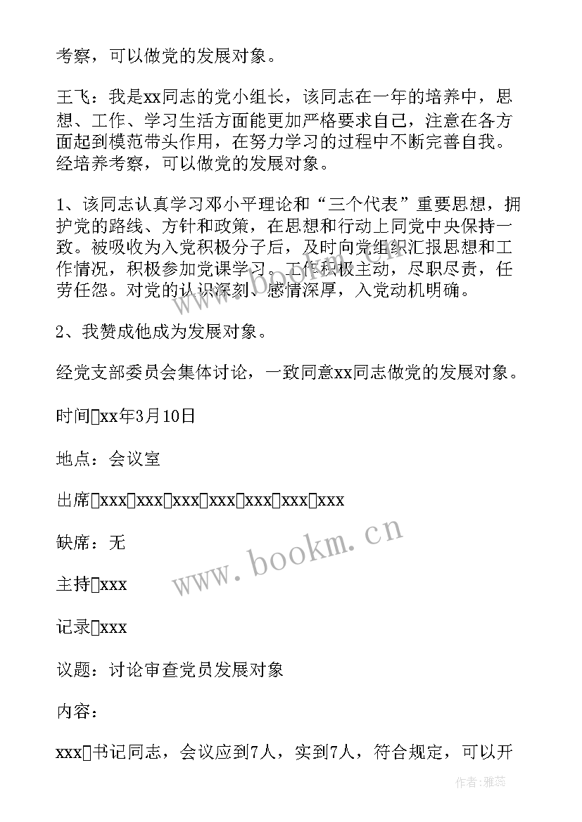 最新党员发展对象审查会议(精选5篇)