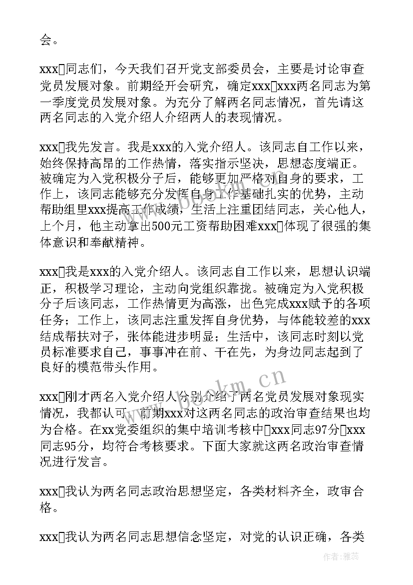 最新党员发展对象审查会议(精选5篇)