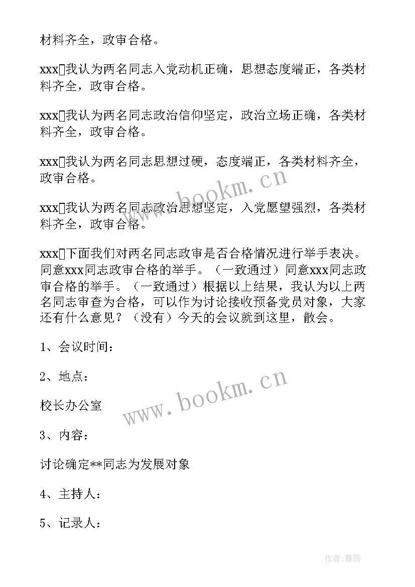 最新党员发展对象审查会议(精选5篇)