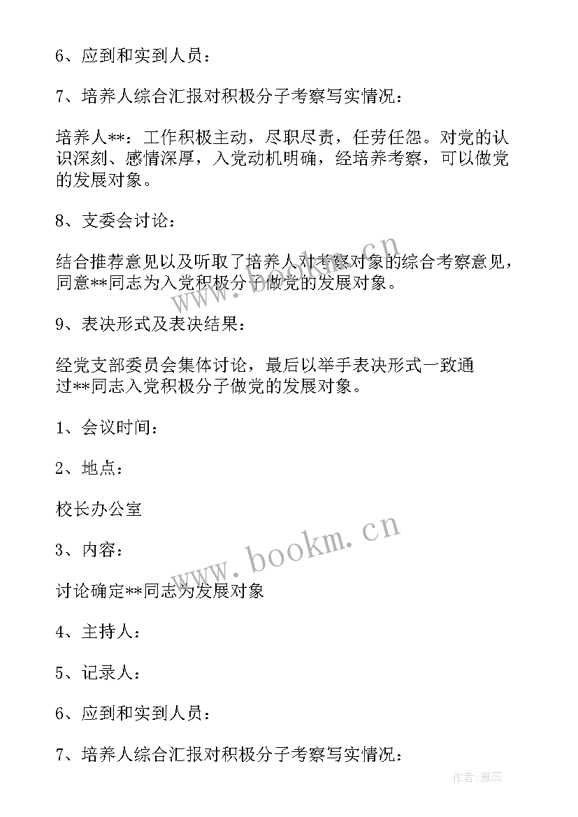 最新党员发展对象审查会议(精选5篇)