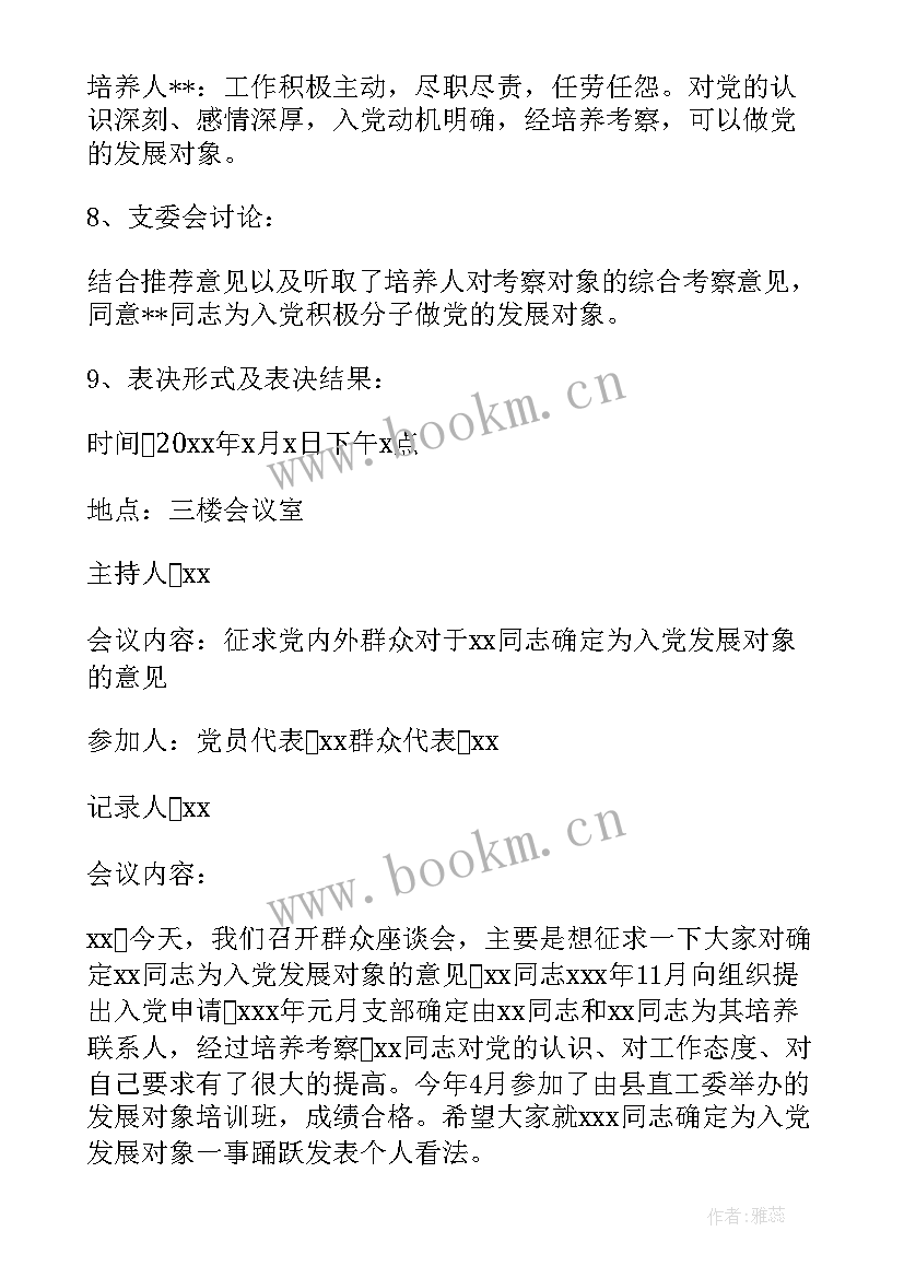 最新党员发展对象审查会议(精选5篇)