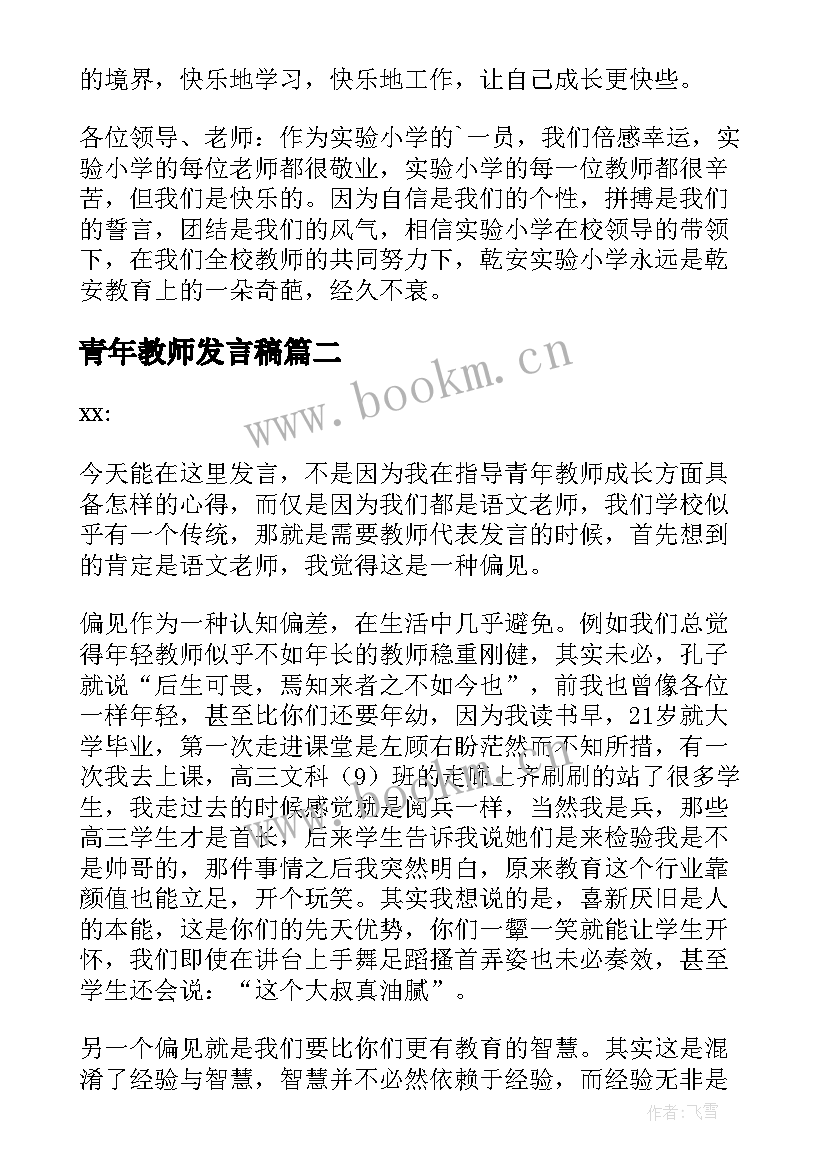 2023年青年教师发言稿(精选5篇)