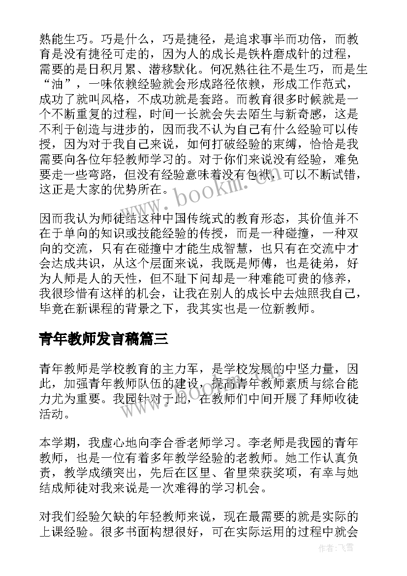 2023年青年教师发言稿(精选5篇)