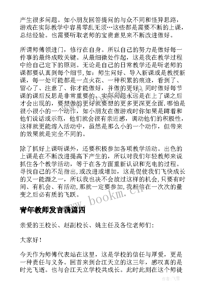 2023年青年教师发言稿(精选5篇)