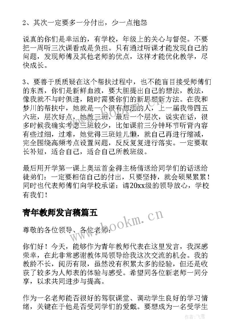 2023年青年教师发言稿(精选5篇)