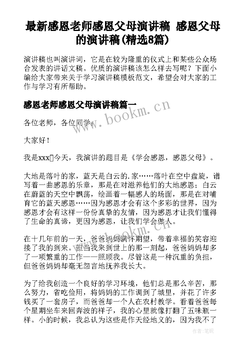 最新感恩老师感恩父母演讲稿 感恩父母的演讲稿(精选8篇)