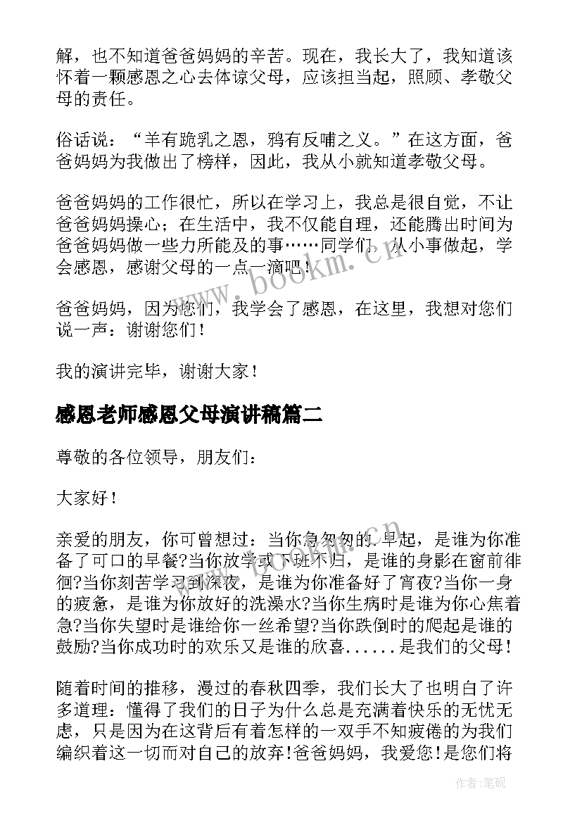 最新感恩老师感恩父母演讲稿 感恩父母的演讲稿(精选8篇)