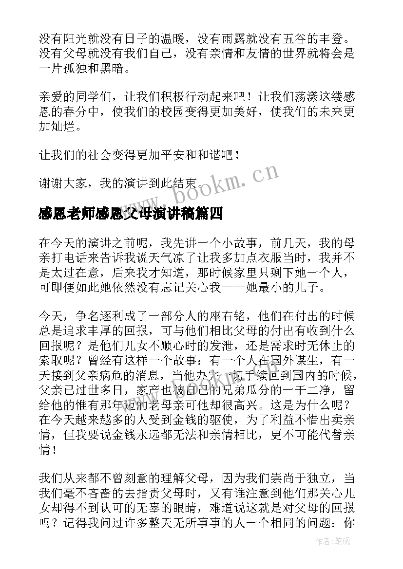 最新感恩老师感恩父母演讲稿 感恩父母的演讲稿(精选8篇)