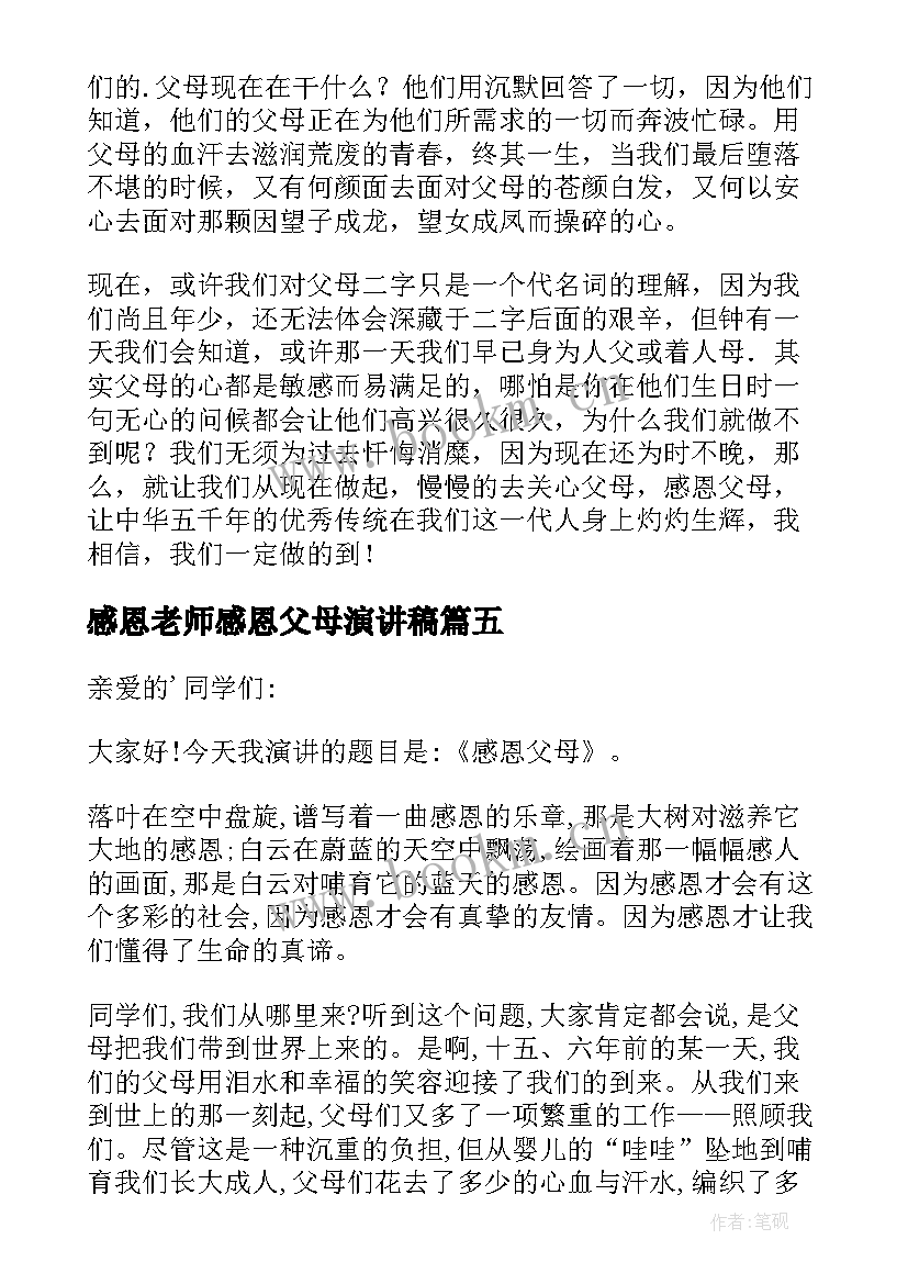 最新感恩老师感恩父母演讲稿 感恩父母的演讲稿(精选8篇)