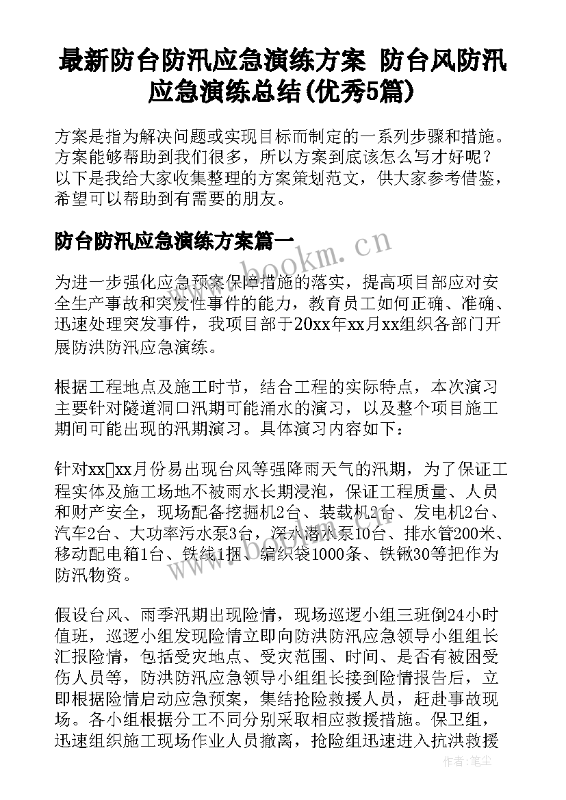 最新防台防汛应急演练方案 防台风防汛应急演练总结(优秀5篇)