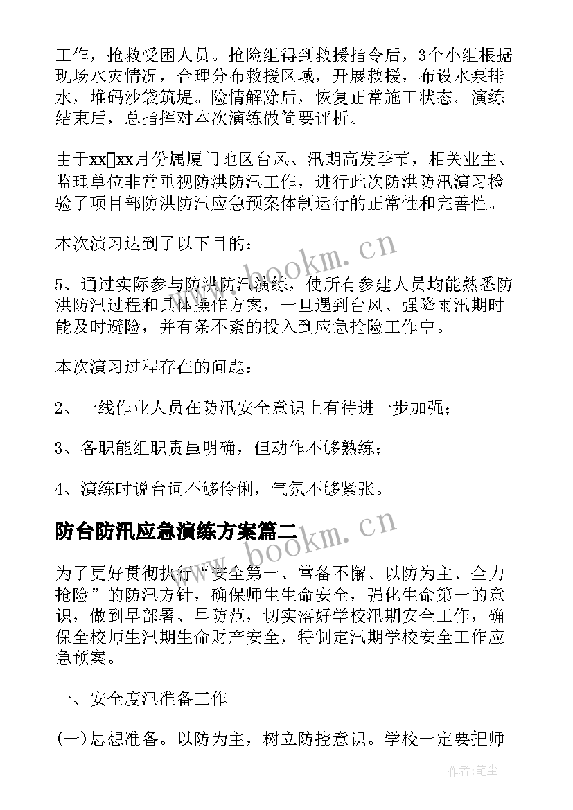 最新防台防汛应急演练方案 防台风防汛应急演练总结(优秀5篇)