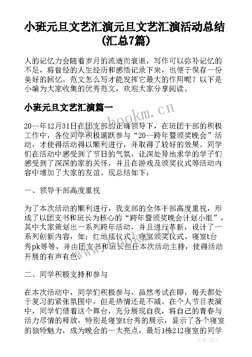 小班元旦文艺汇演 元旦文艺汇演活动总结(汇总7篇)