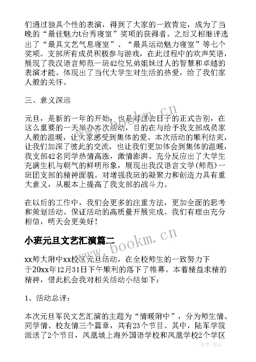 小班元旦文艺汇演 元旦文艺汇演活动总结(汇总7篇)