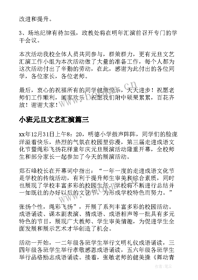 小班元旦文艺汇演 元旦文艺汇演活动总结(汇总7篇)