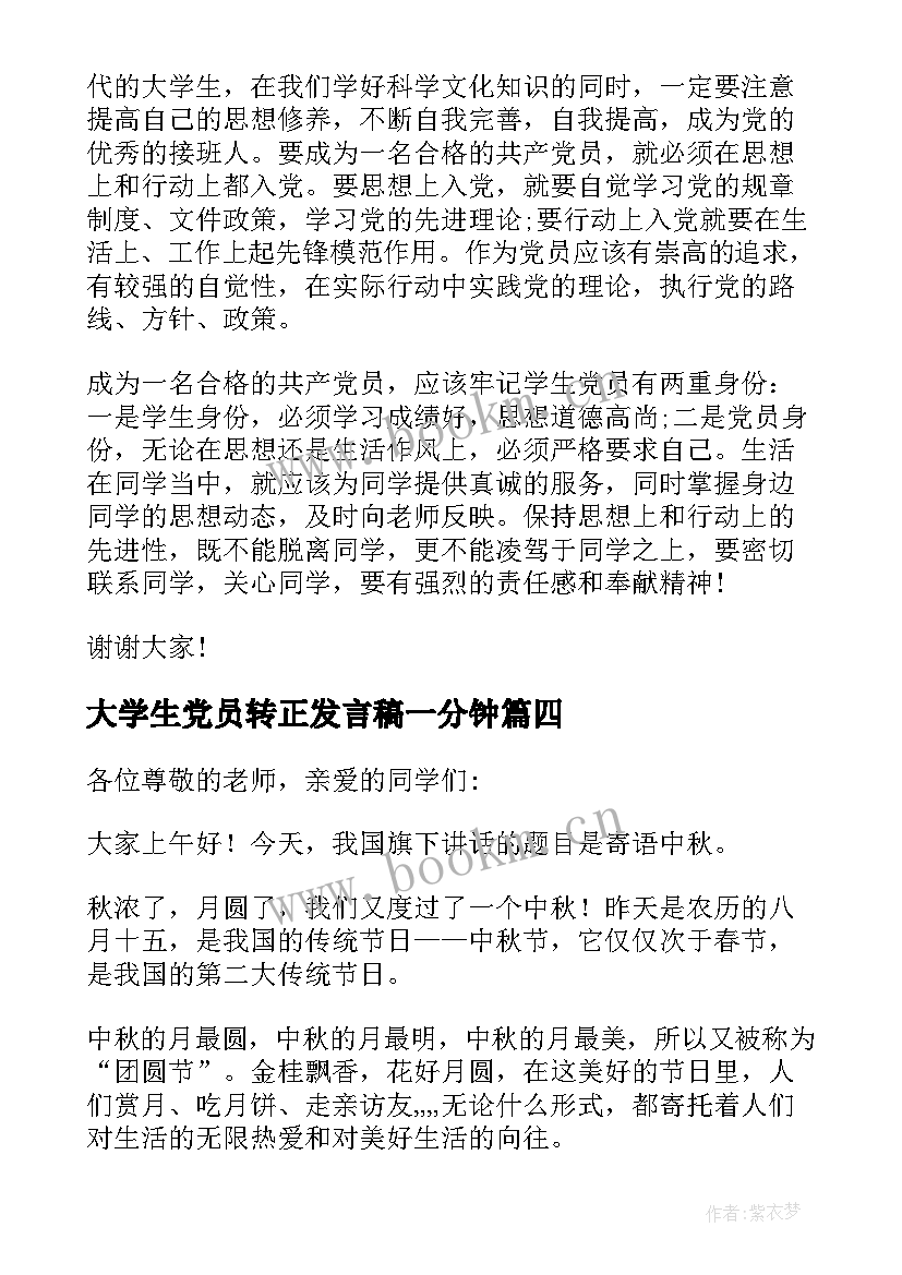 大学生党员转正发言稿一分钟(实用5篇)