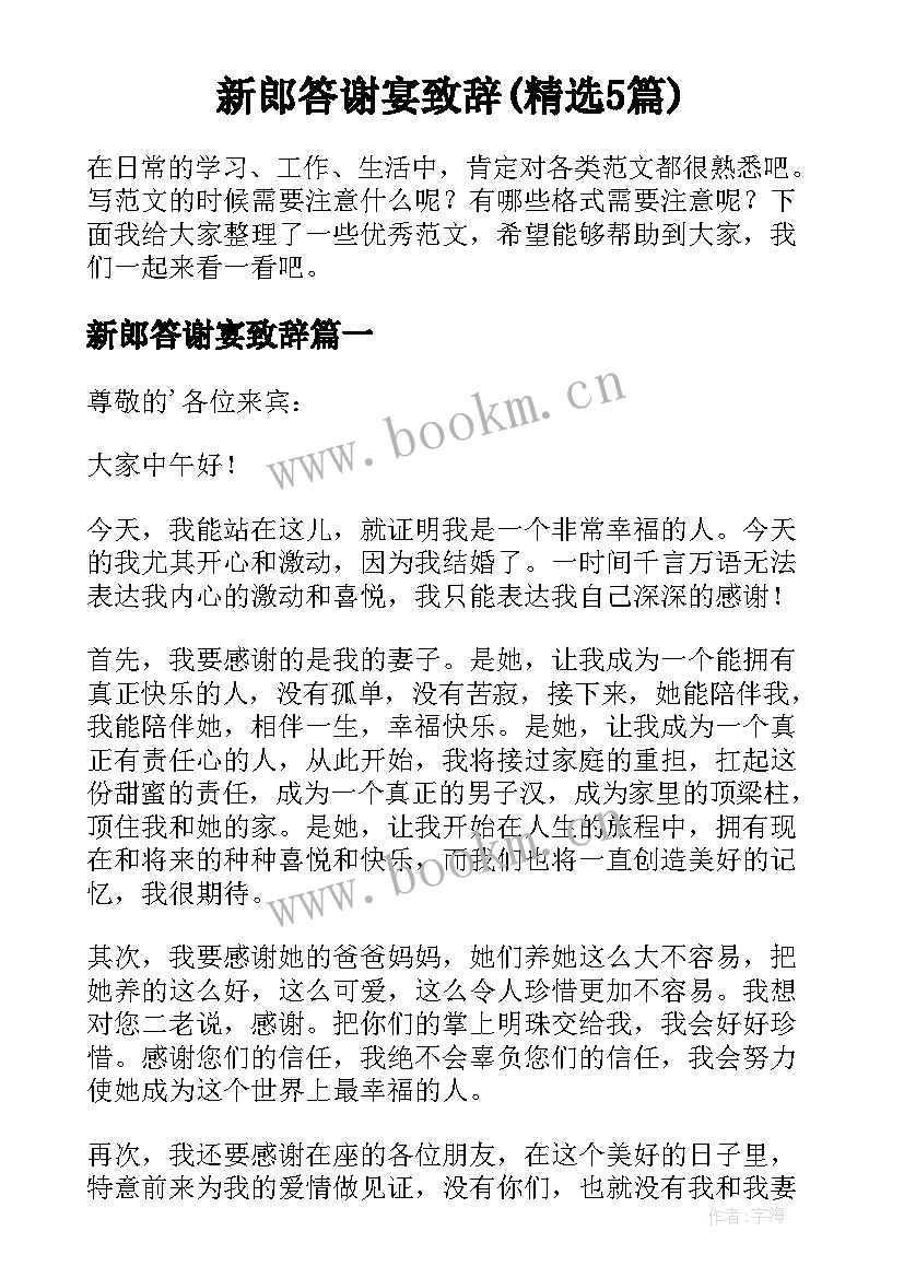 新郎答谢宴致辞(精选5篇)