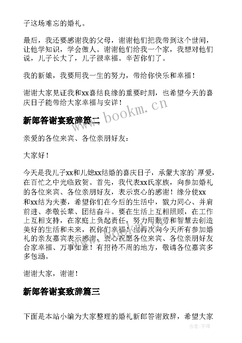 新郎答谢宴致辞(精选5篇)