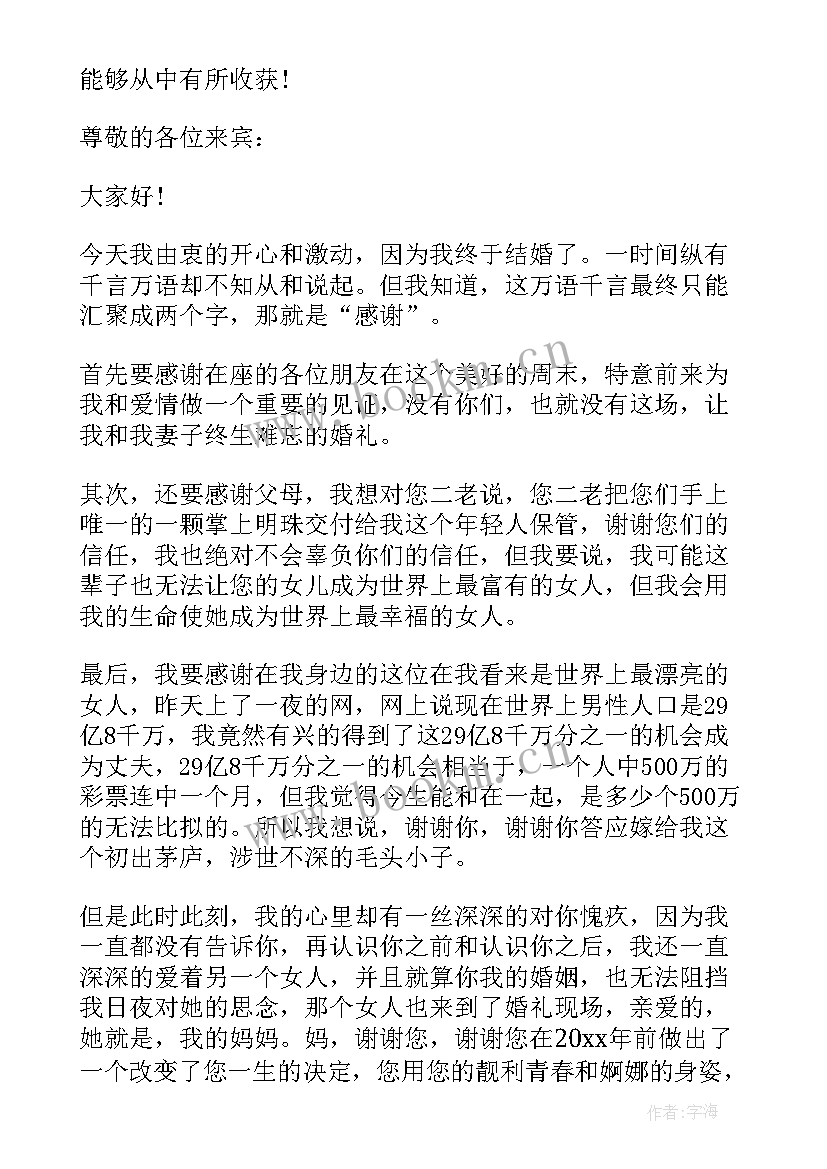 新郎答谢宴致辞(精选5篇)