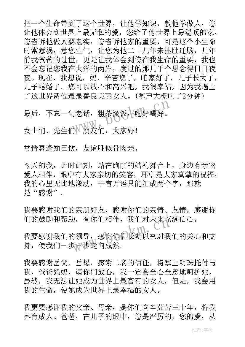 新郎答谢宴致辞(精选5篇)