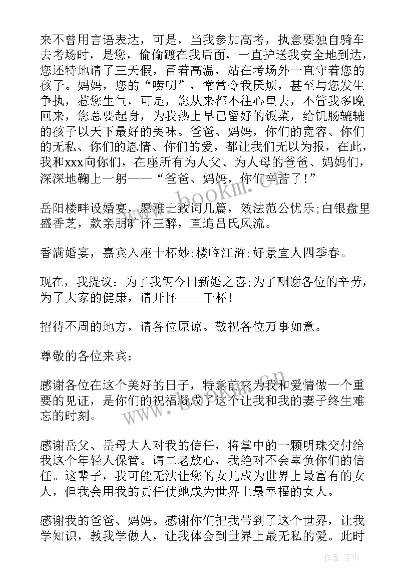 新郎答谢宴致辞(精选5篇)