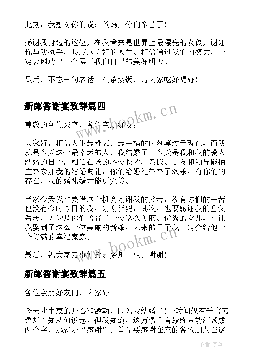 新郎答谢宴致辞(精选5篇)