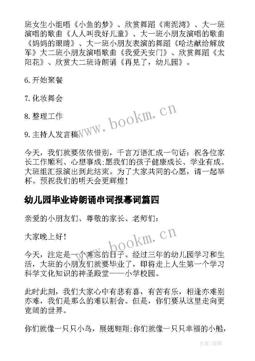 最新幼儿园毕业诗朗诵串词报幕词 幼儿园毕业诗朗诵串词(模板5篇)