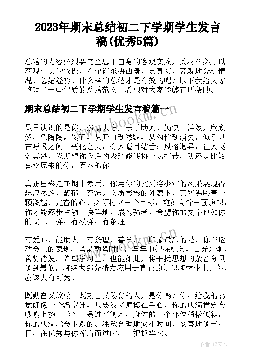 2023年期末总结初二下学期学生发言稿(优秀5篇)