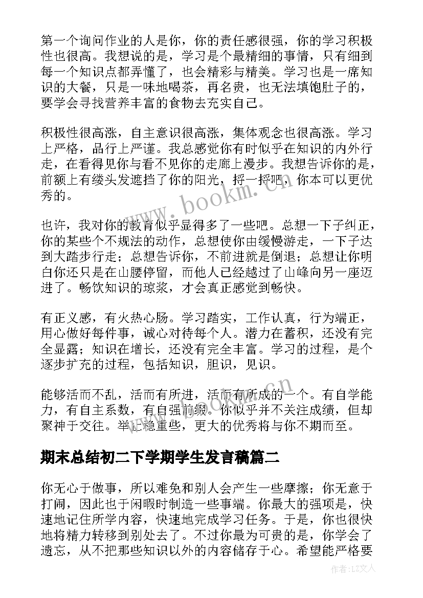 2023年期末总结初二下学期学生发言稿(优秀5篇)