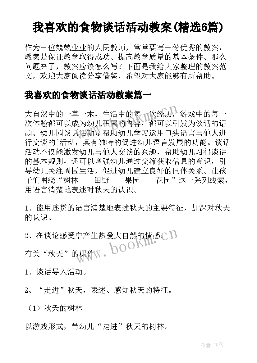 我喜欢的食物谈话活动教案(精选6篇)