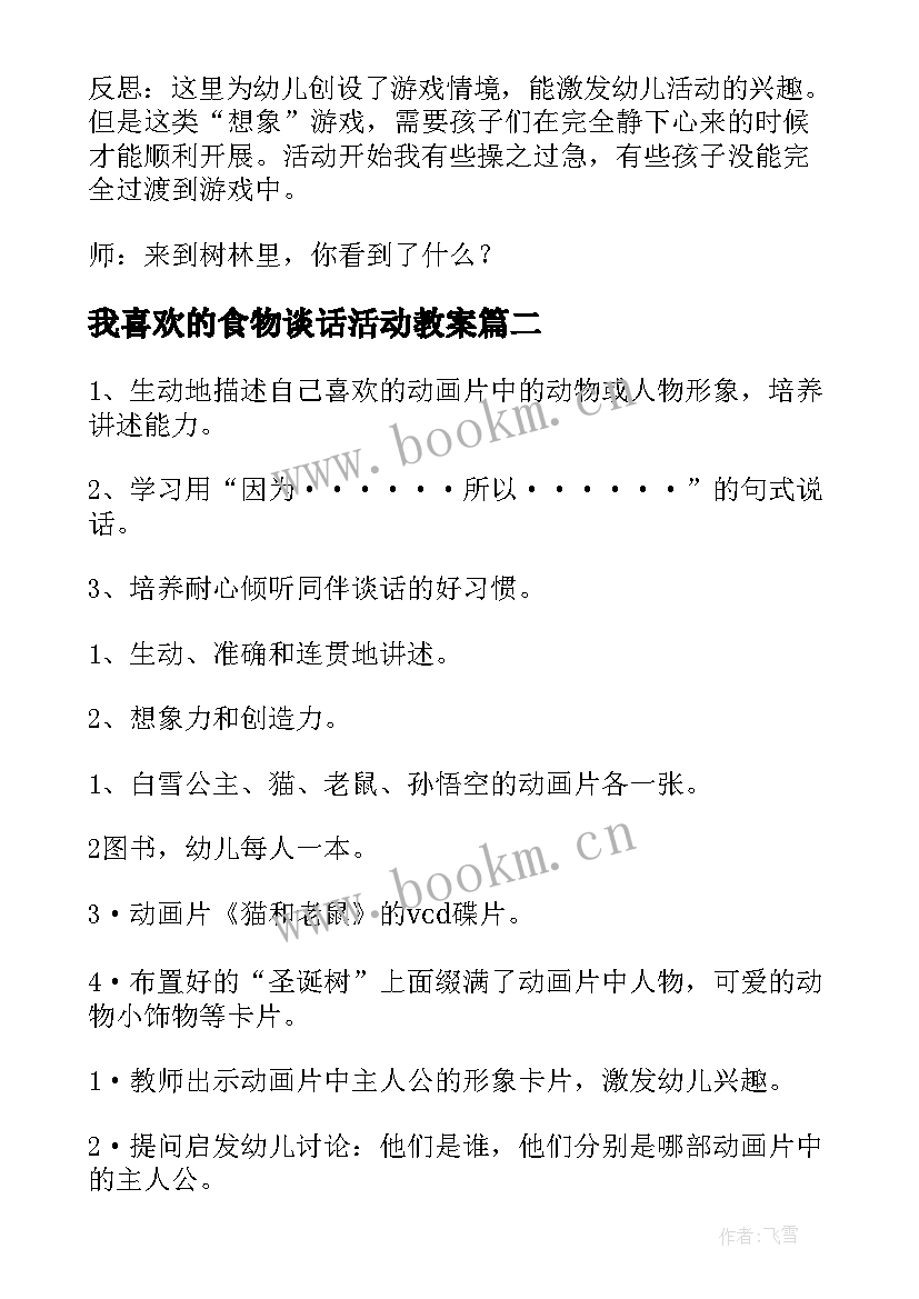 我喜欢的食物谈话活动教案(精选6篇)