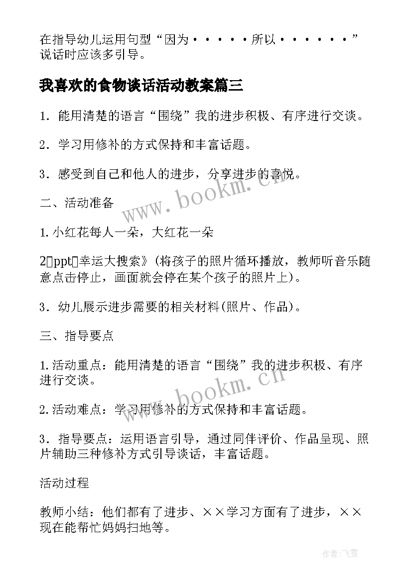 我喜欢的食物谈话活动教案(精选6篇)