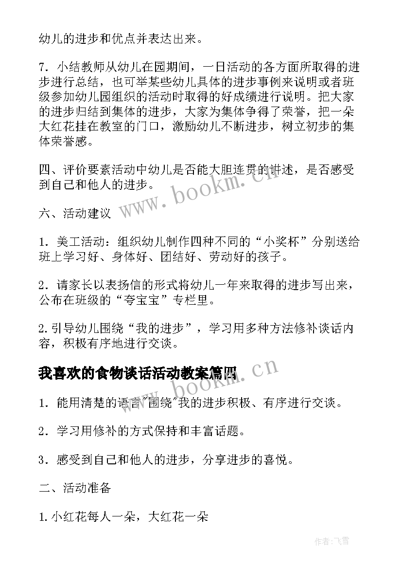 我喜欢的食物谈话活动教案(精选6篇)