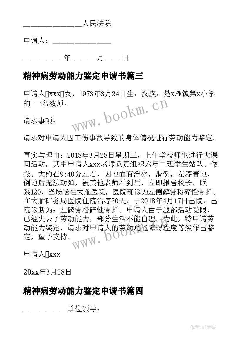 2023年精神病劳动能力鉴定申请书(通用5篇)